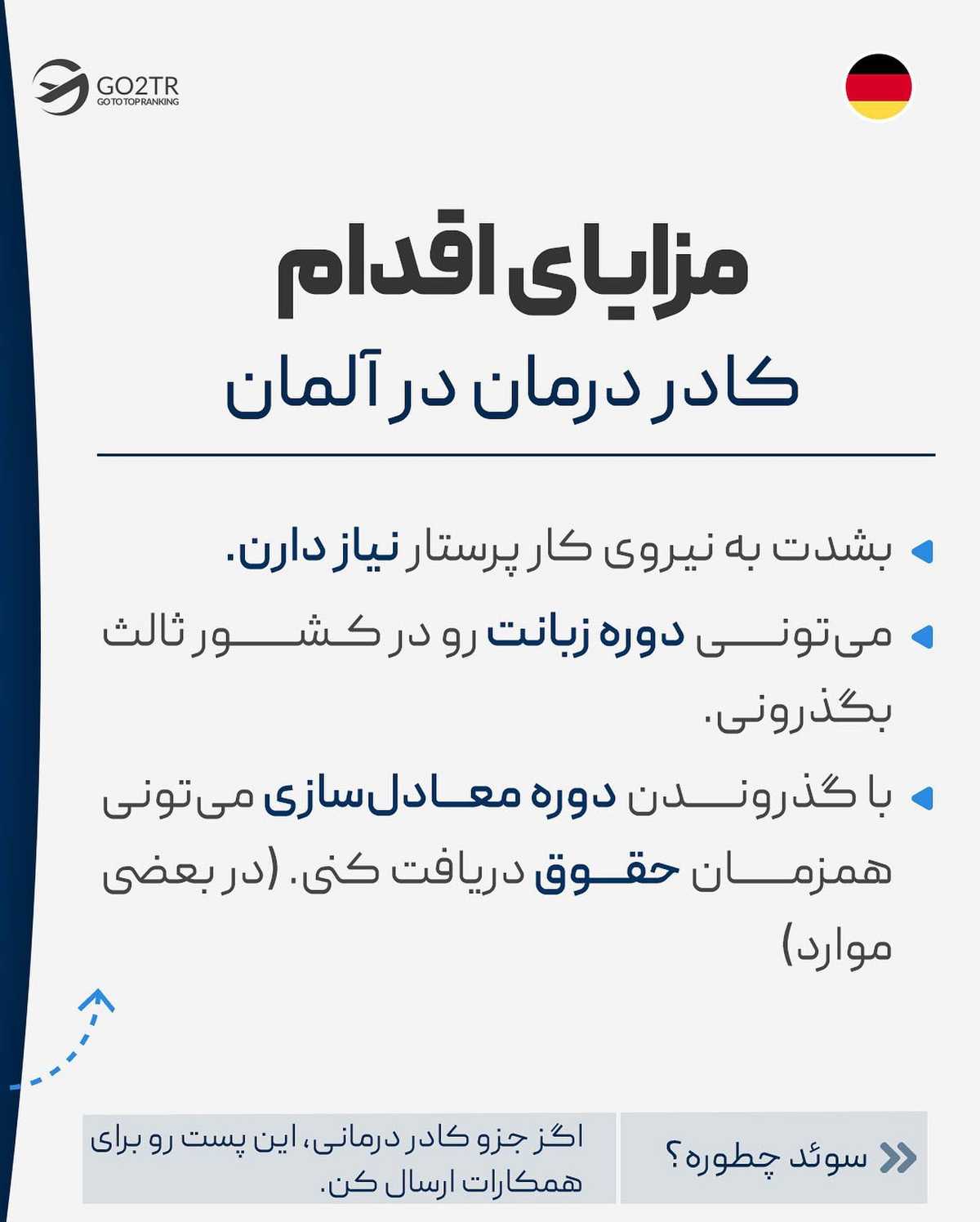 کدوم دوستت کادر درمانه و قصد مهاجرت داره؟ این پست رو براش بفرست تا بدونه به فک