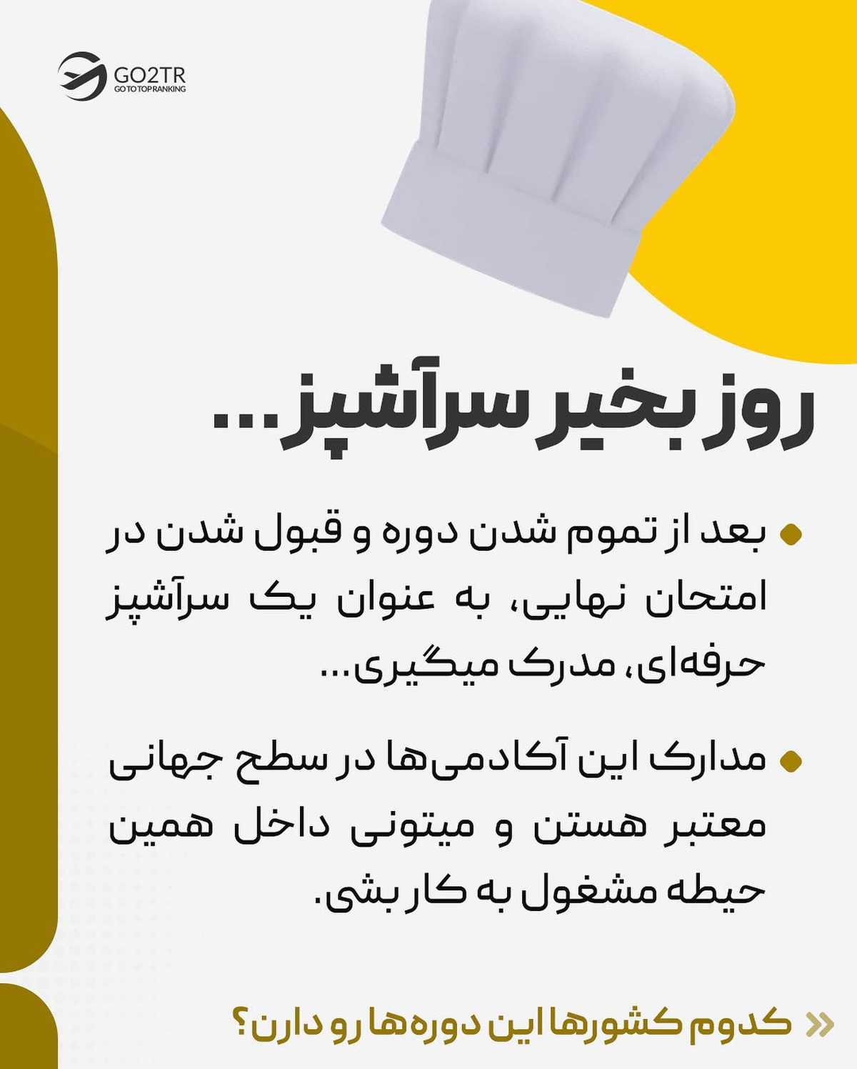 دیگه وقتشه از بهترین سرآشپزهای دنیا، آشپزی یاد بگیری 🤩 . . ✅بسیاری از کشورها