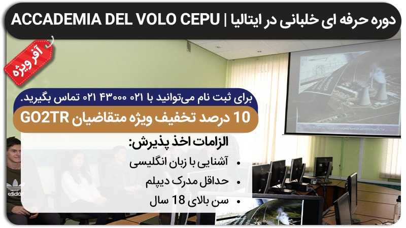 پیشنیازها برای آکادمی خلبانی Del volo: