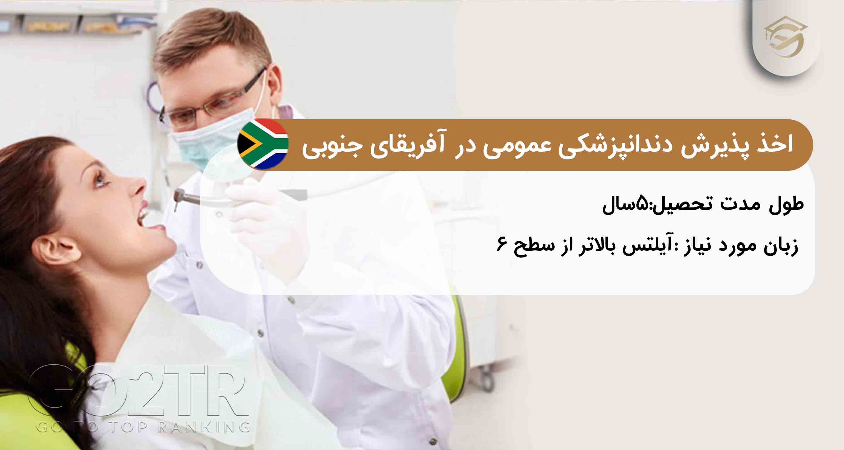 اخذ پذیرش دندانپزشکی عمومی در آفریقای جنوبی