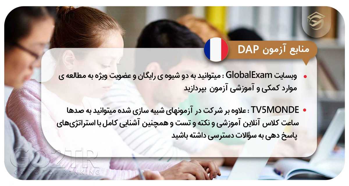 منابع آزمون DAP