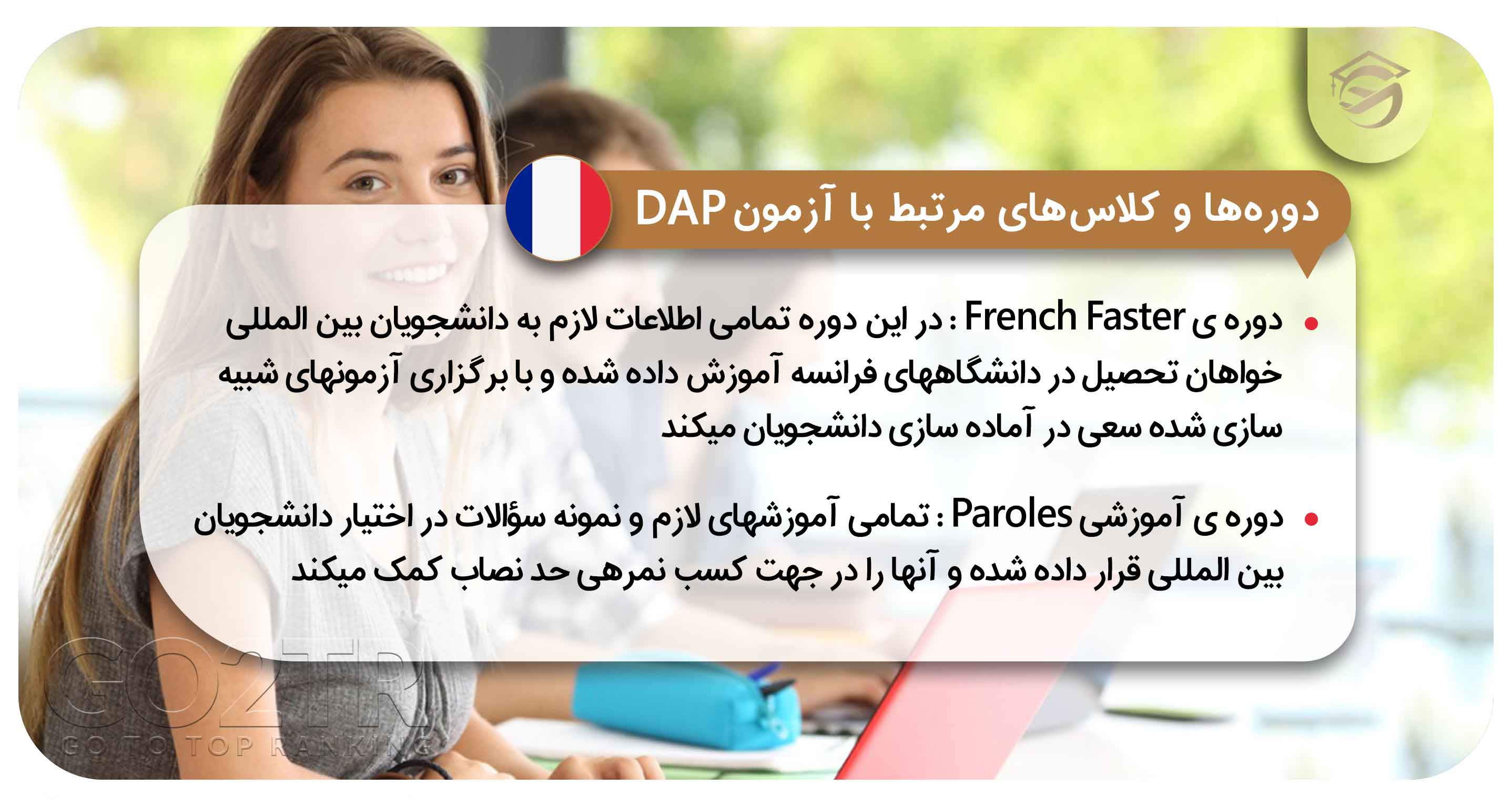 دوره­‌ها و کلاس­‌های مرتبط با آزمون DAP