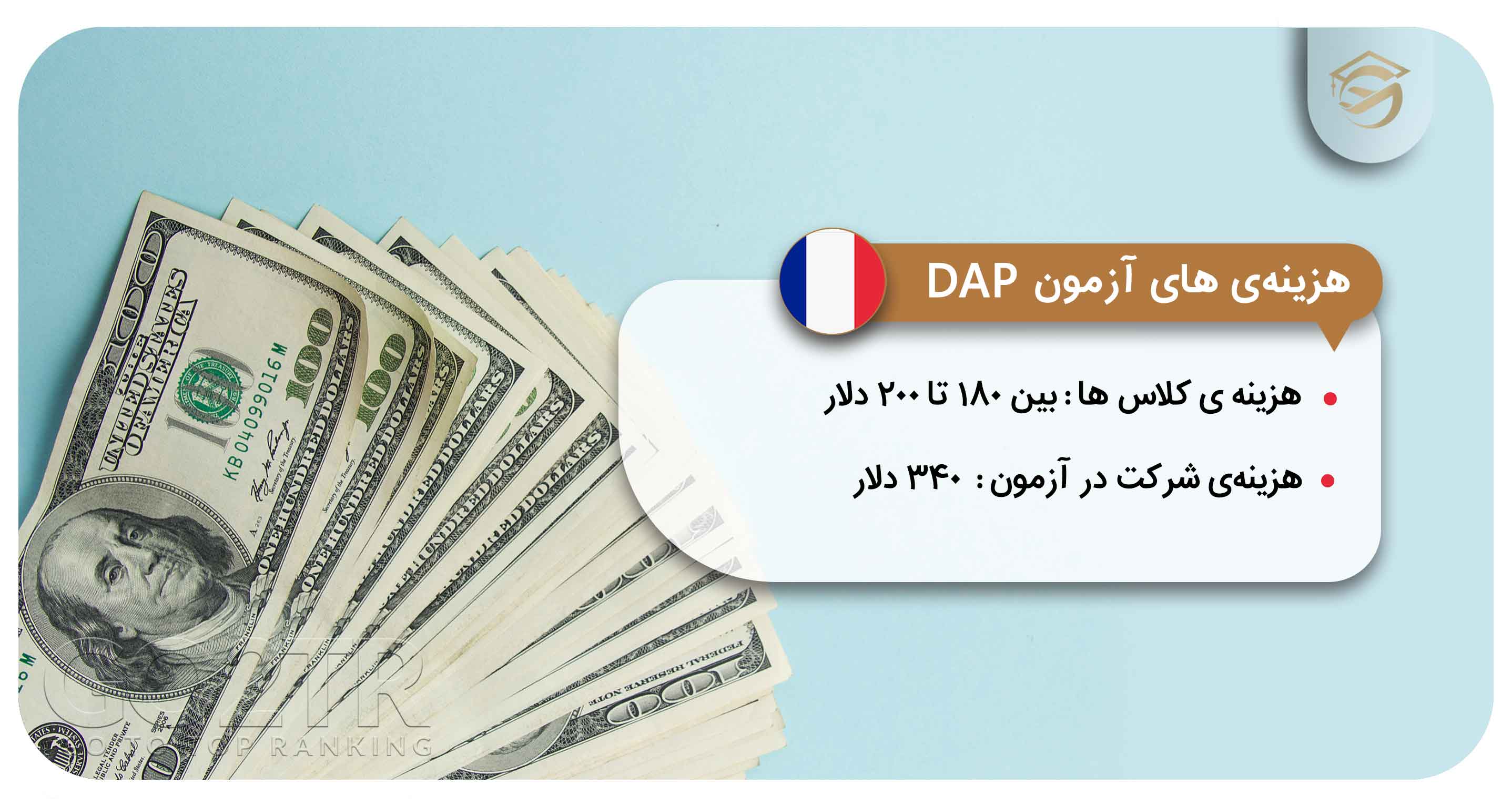 هزینه شرکت در آزمون DAP
